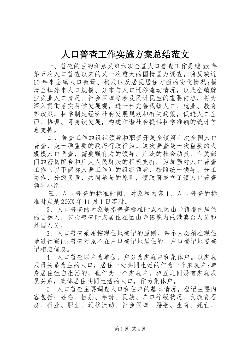 人口普查工作实施方案总结范文_第1页