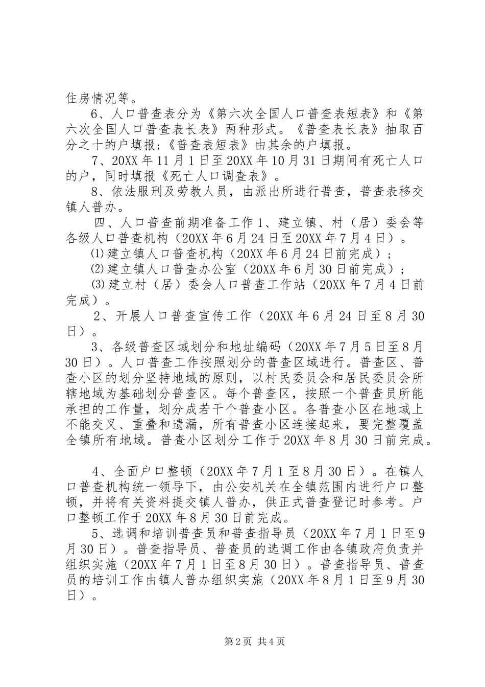 人口普查工作实施方案总结范文_第2页