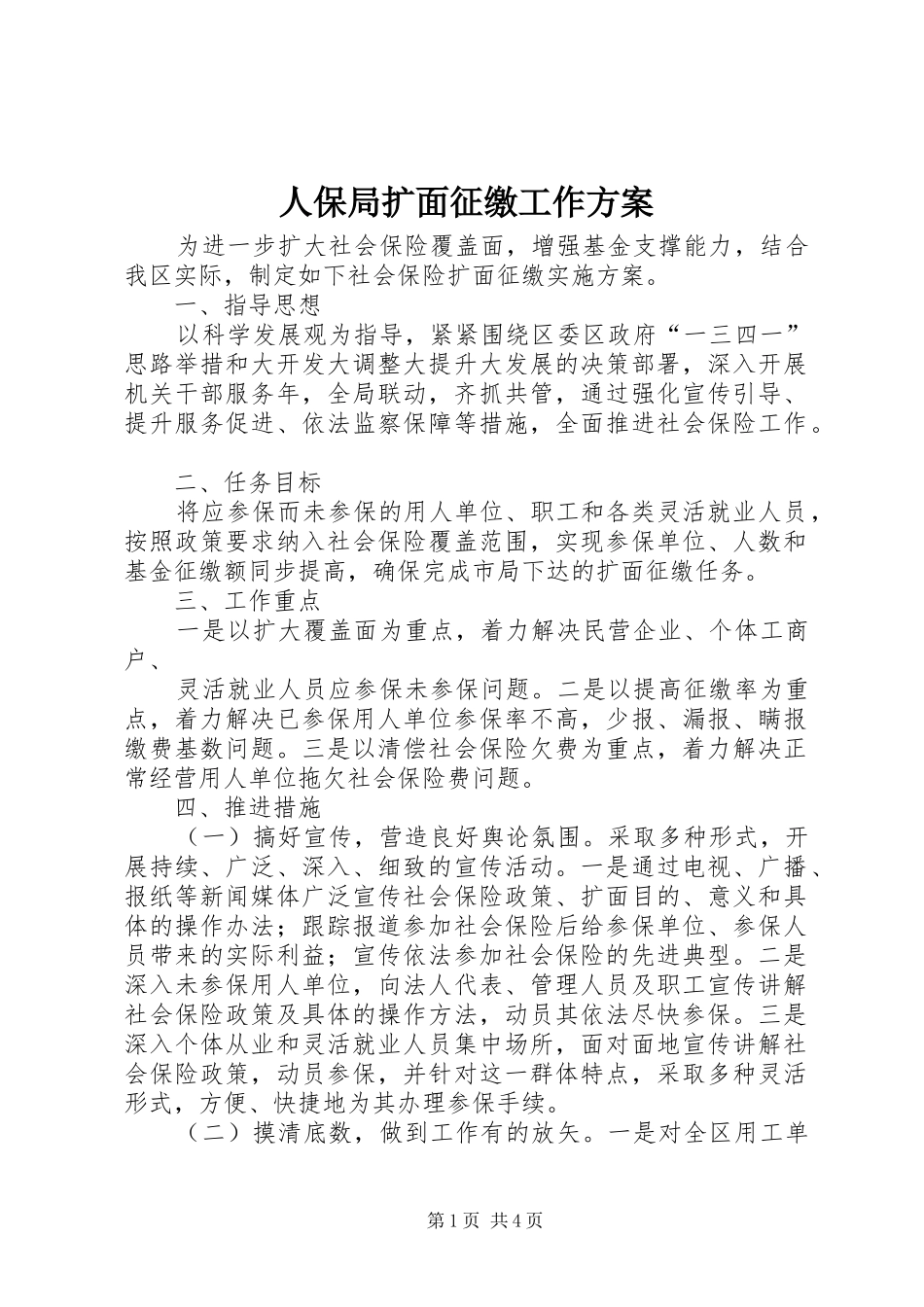 人保局扩面征缴工作方案_第1页