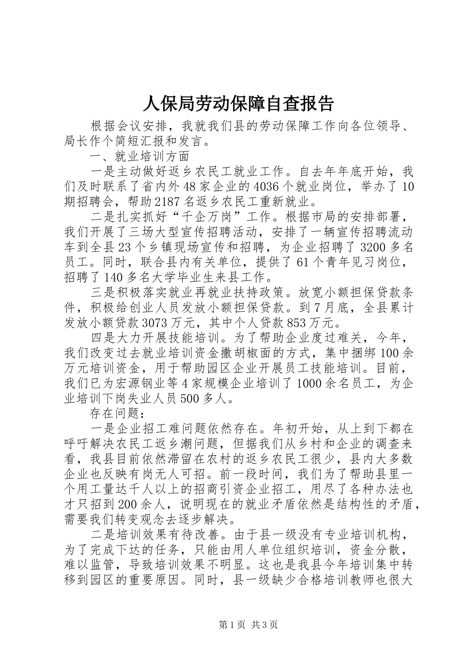 人保局劳动保障自查报告_第1页