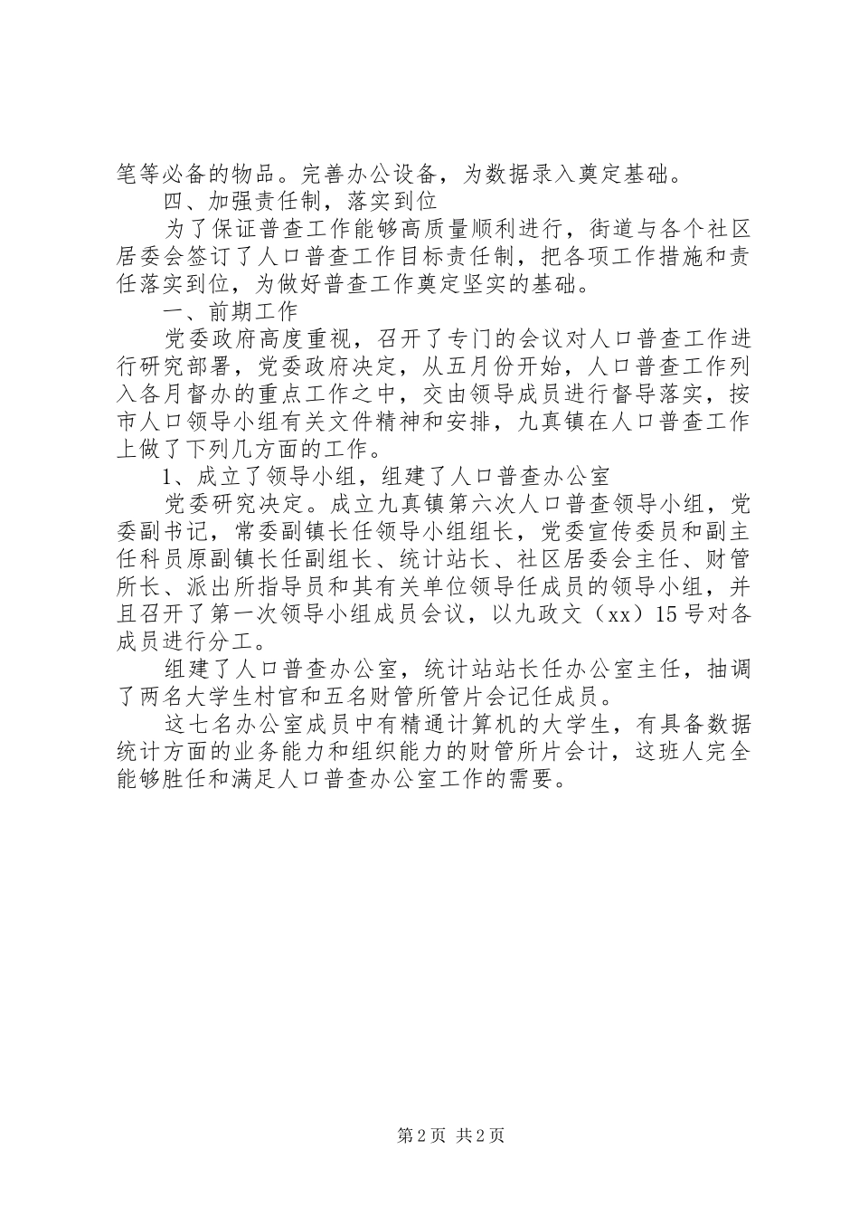 人口普查汇报材料_第2页