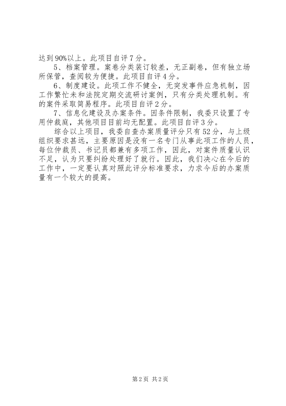 人保局劳动争议自查报告_第2页