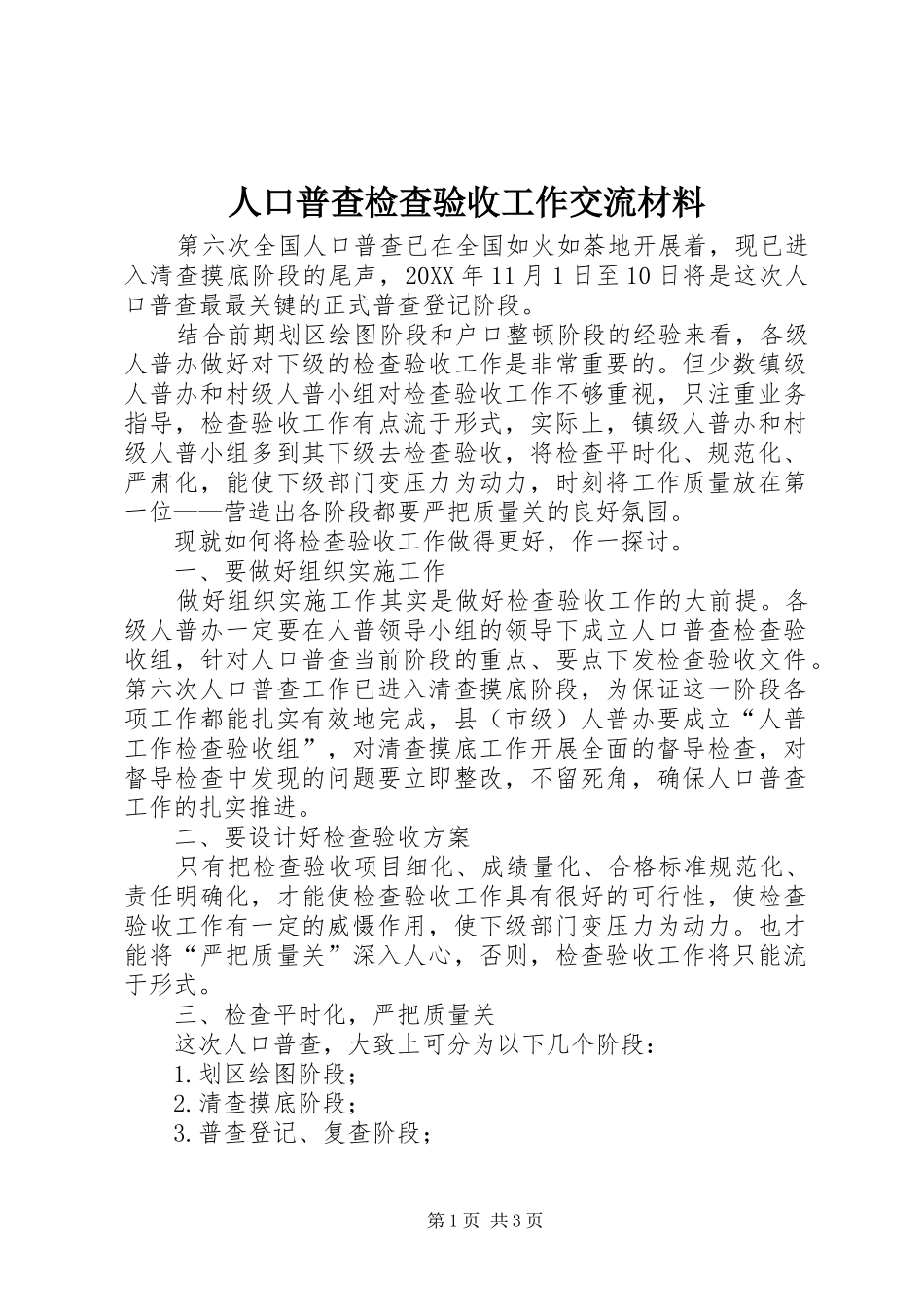人口普查检查验收工作交流材料_第1页