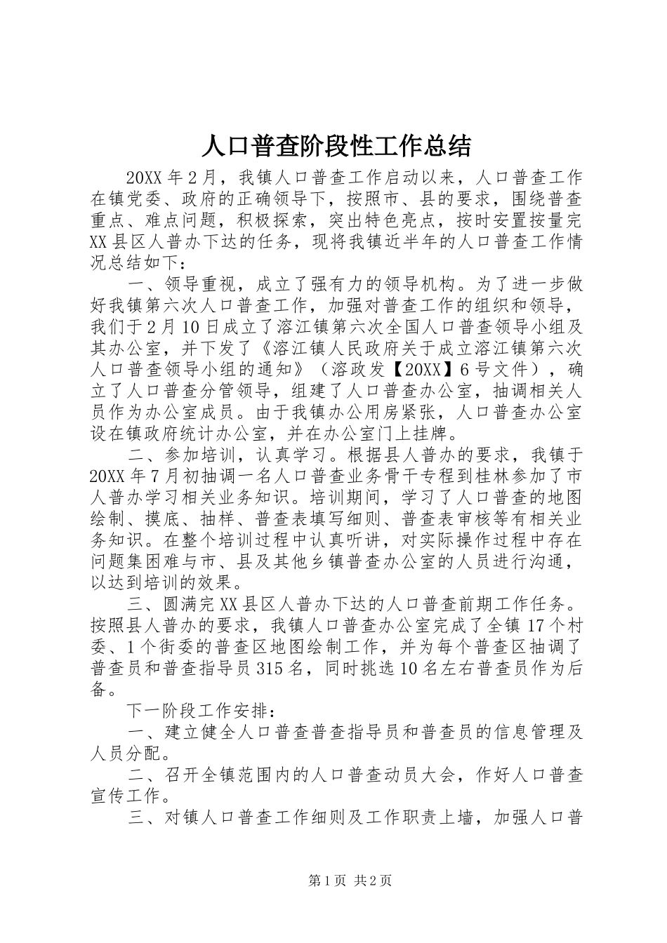 人口普查阶段性工作总结_第1页