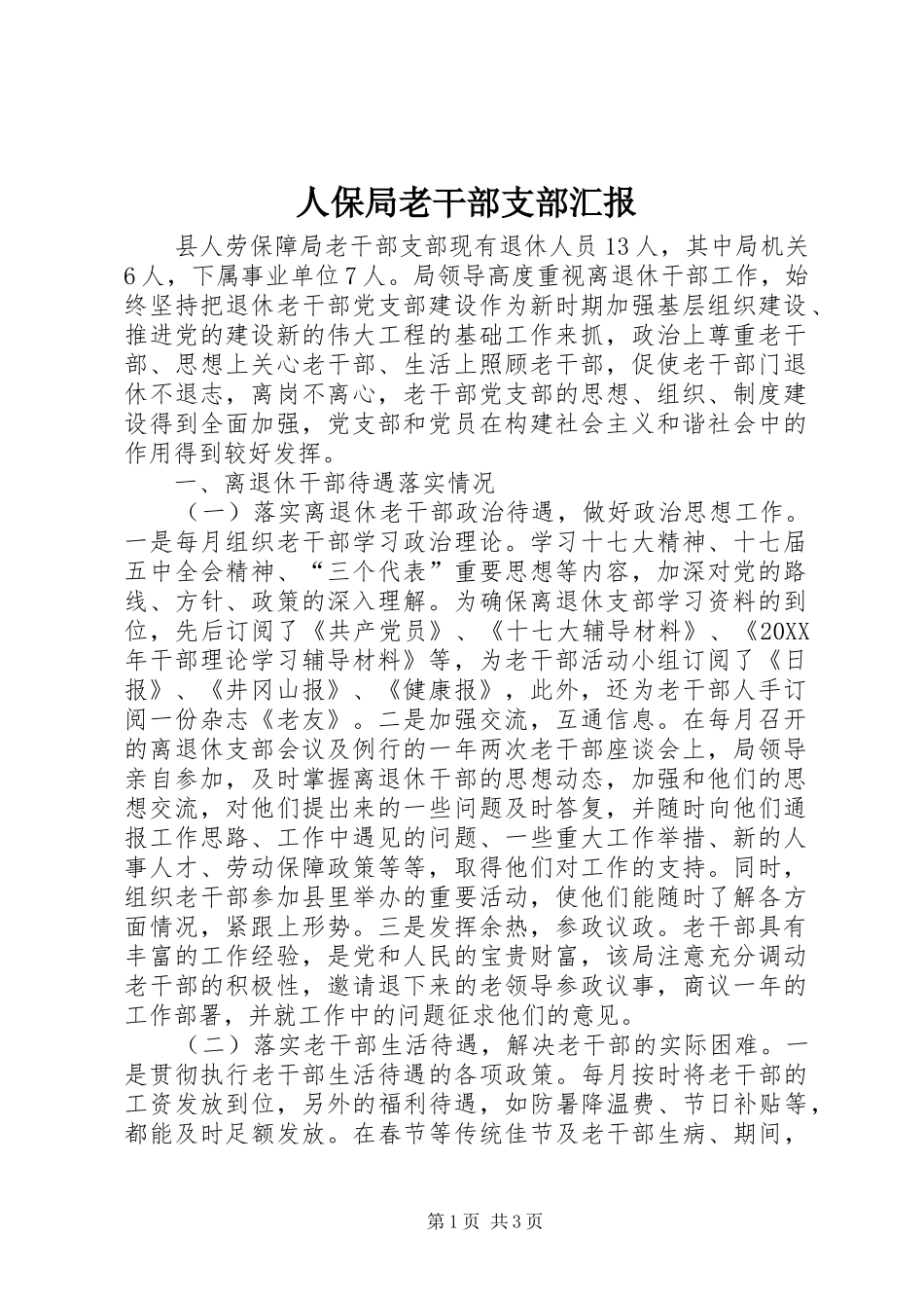 人保局老干部支部汇报_第1页