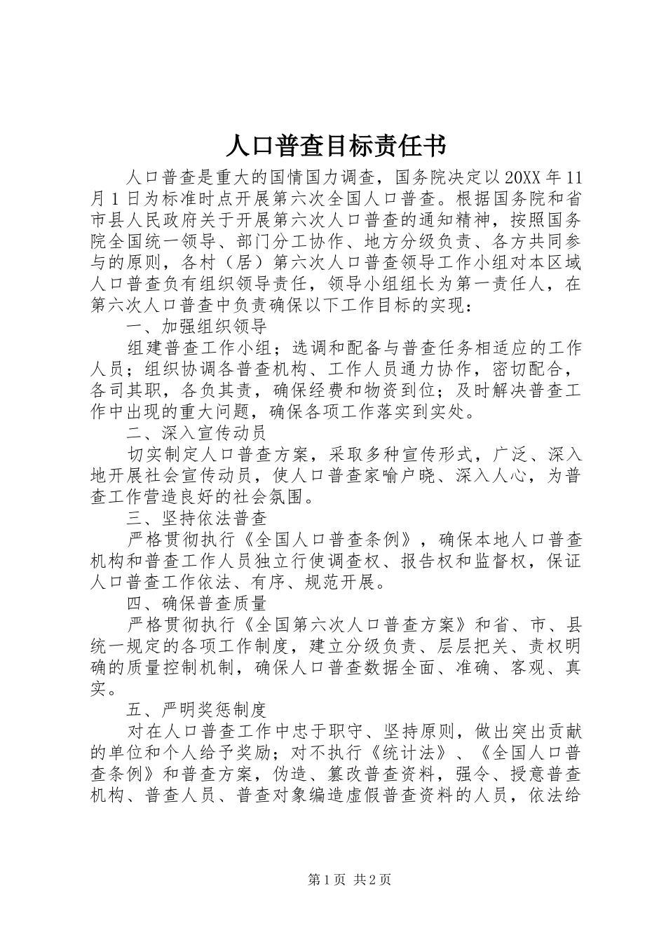 人口普查目标责任书_第1页