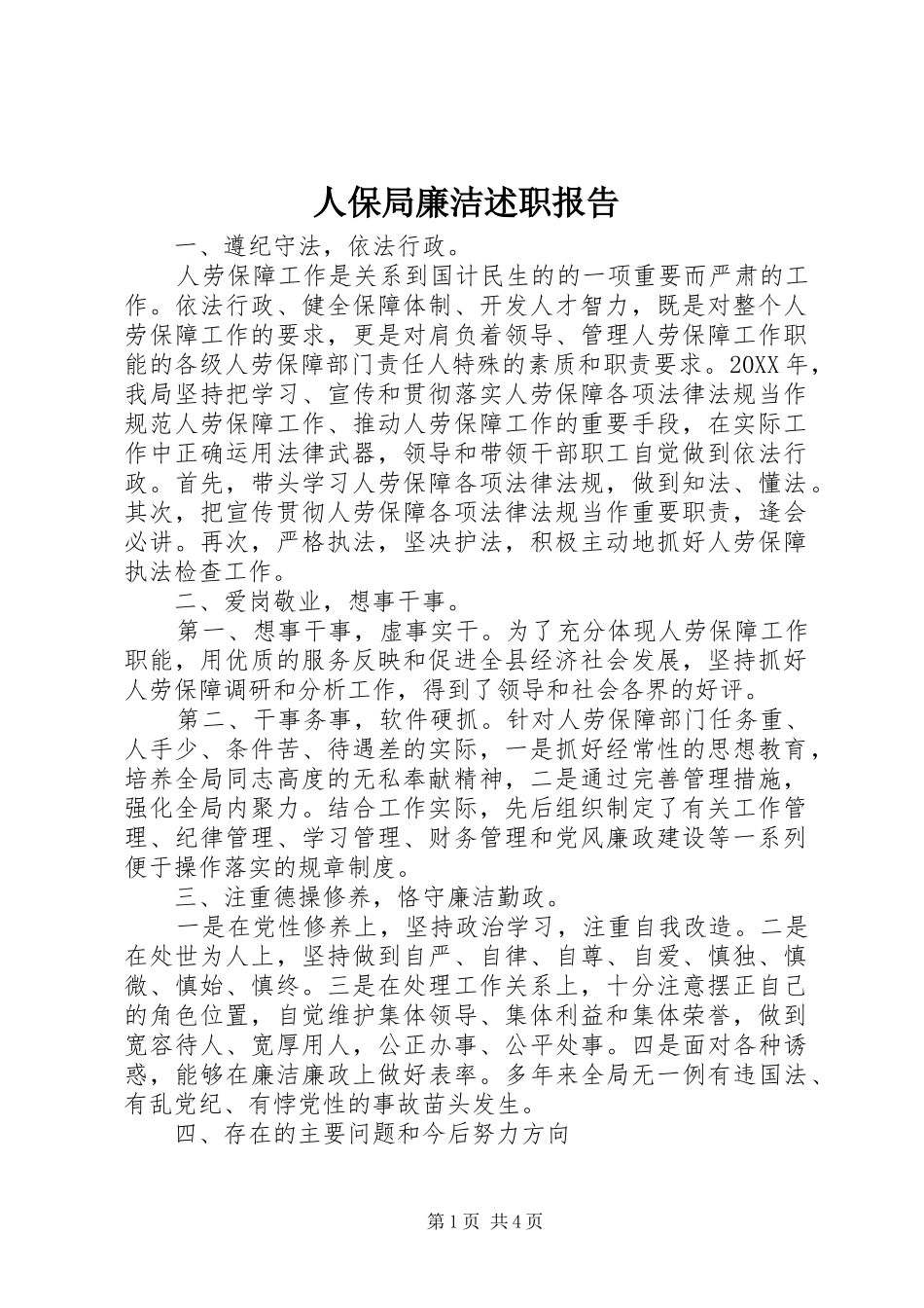 人保局廉洁述职报告_第1页