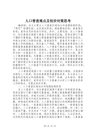 人口普查难点及初步对策思考