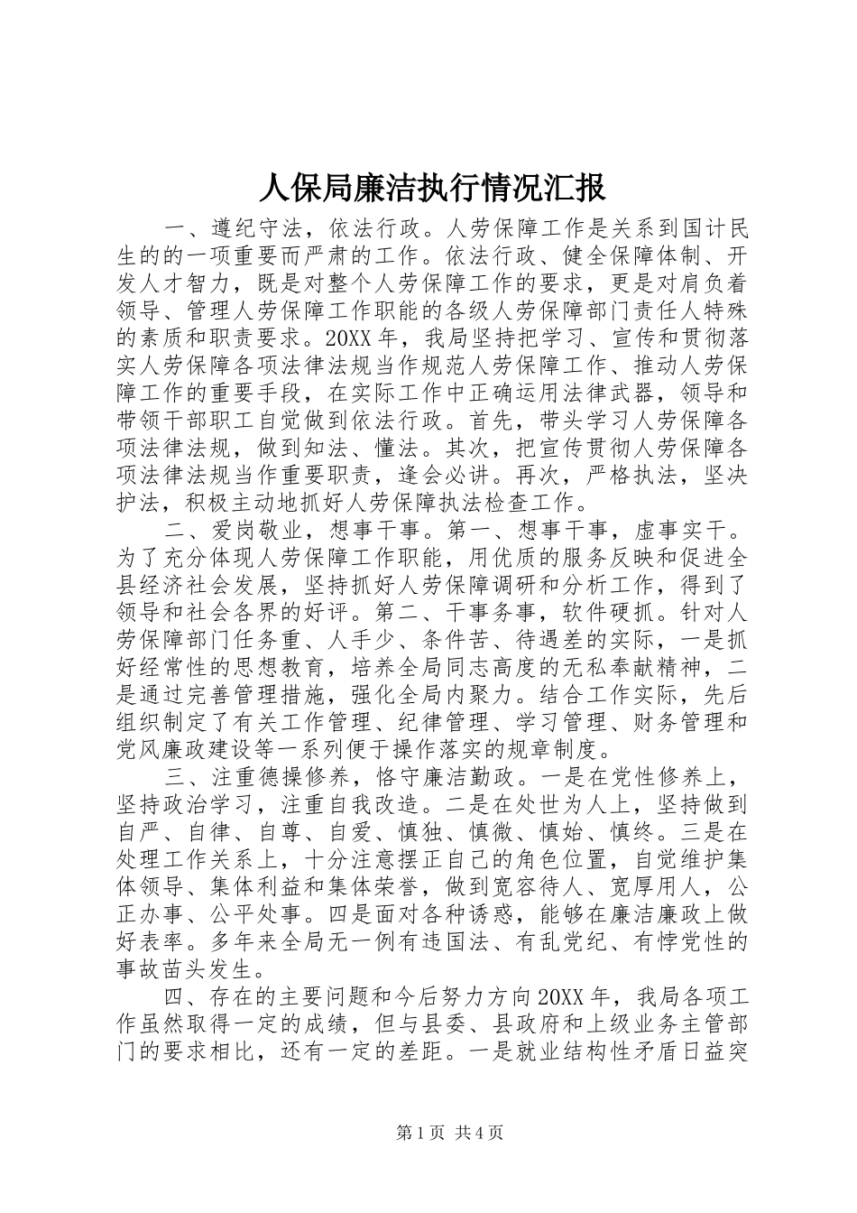人保局廉洁执行情况汇报_第1页