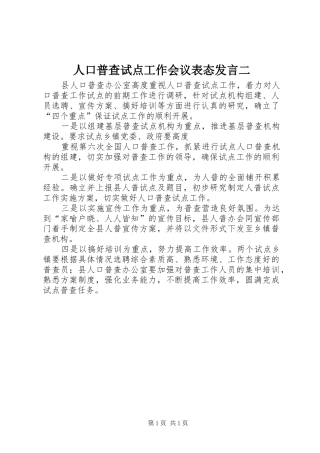 人口普查试点工作会议表态讲话二