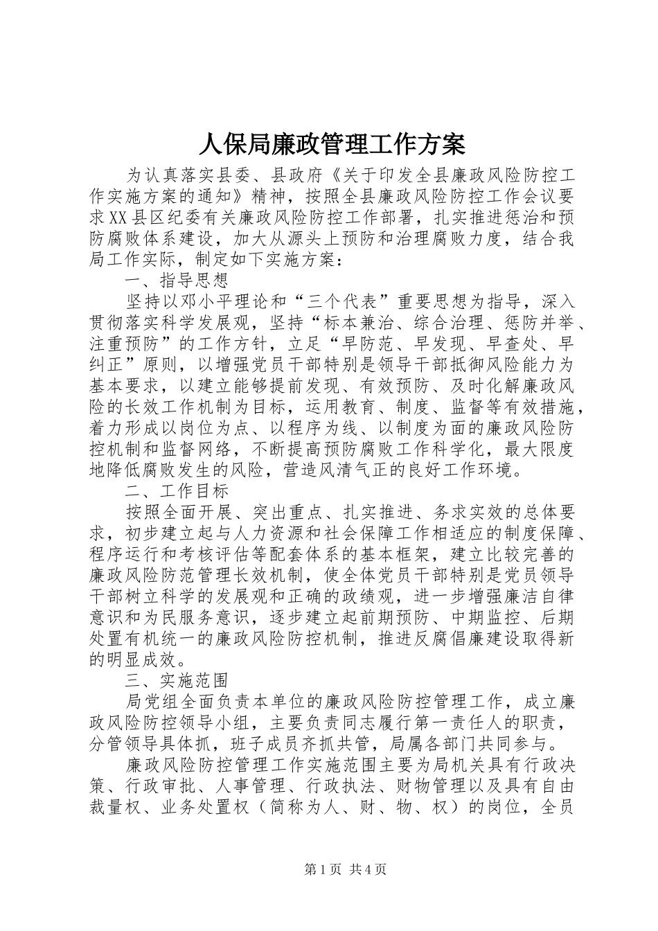 人保局廉政管理工作方案_第1页