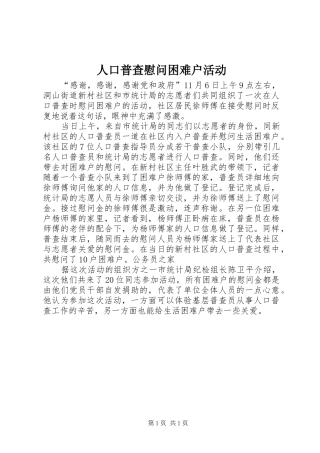 人口普查慰问困难户活动