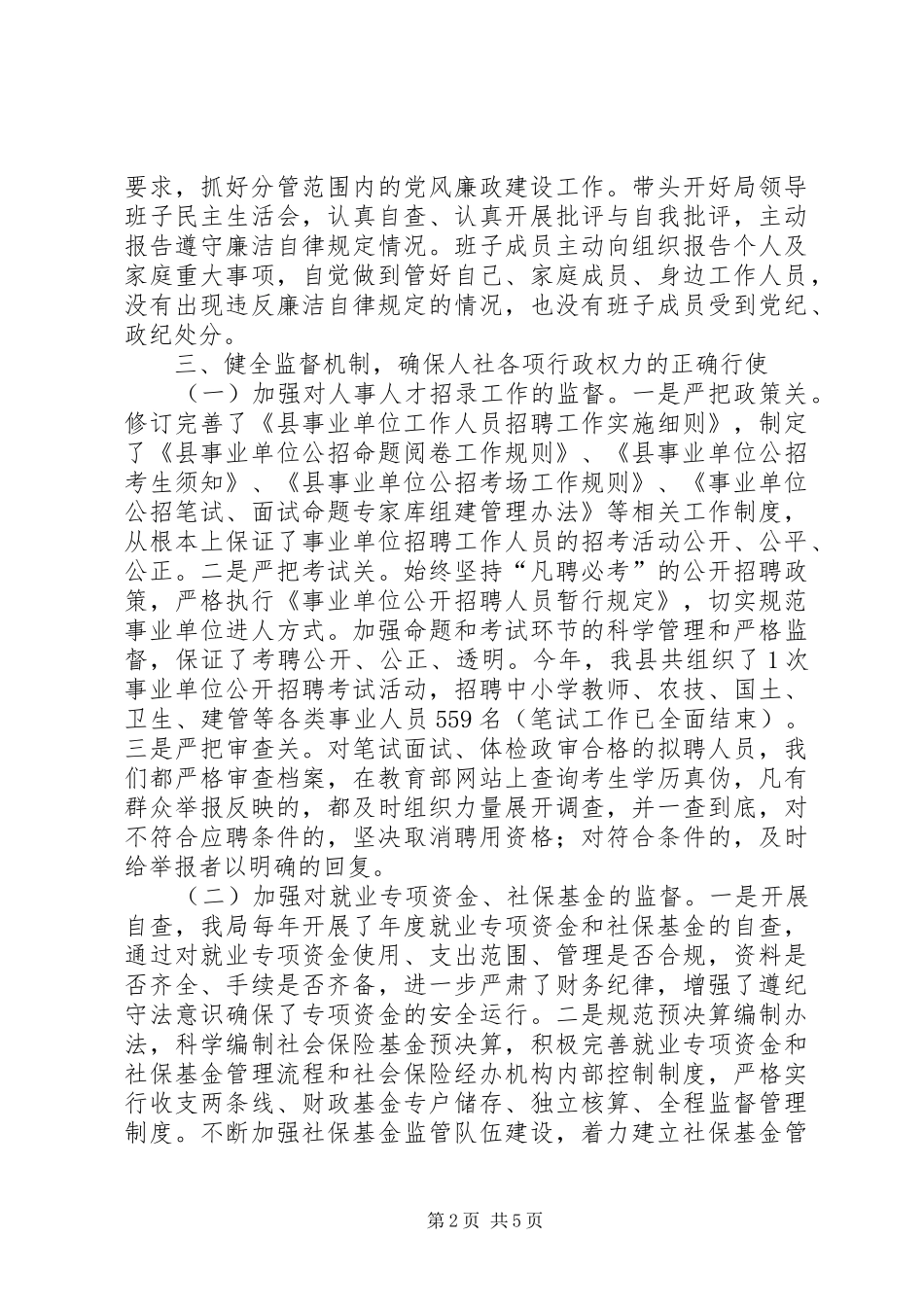 人保局廉政建设履职工作报告_第2页