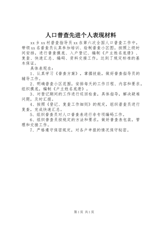 人口普查先进个人表现材料