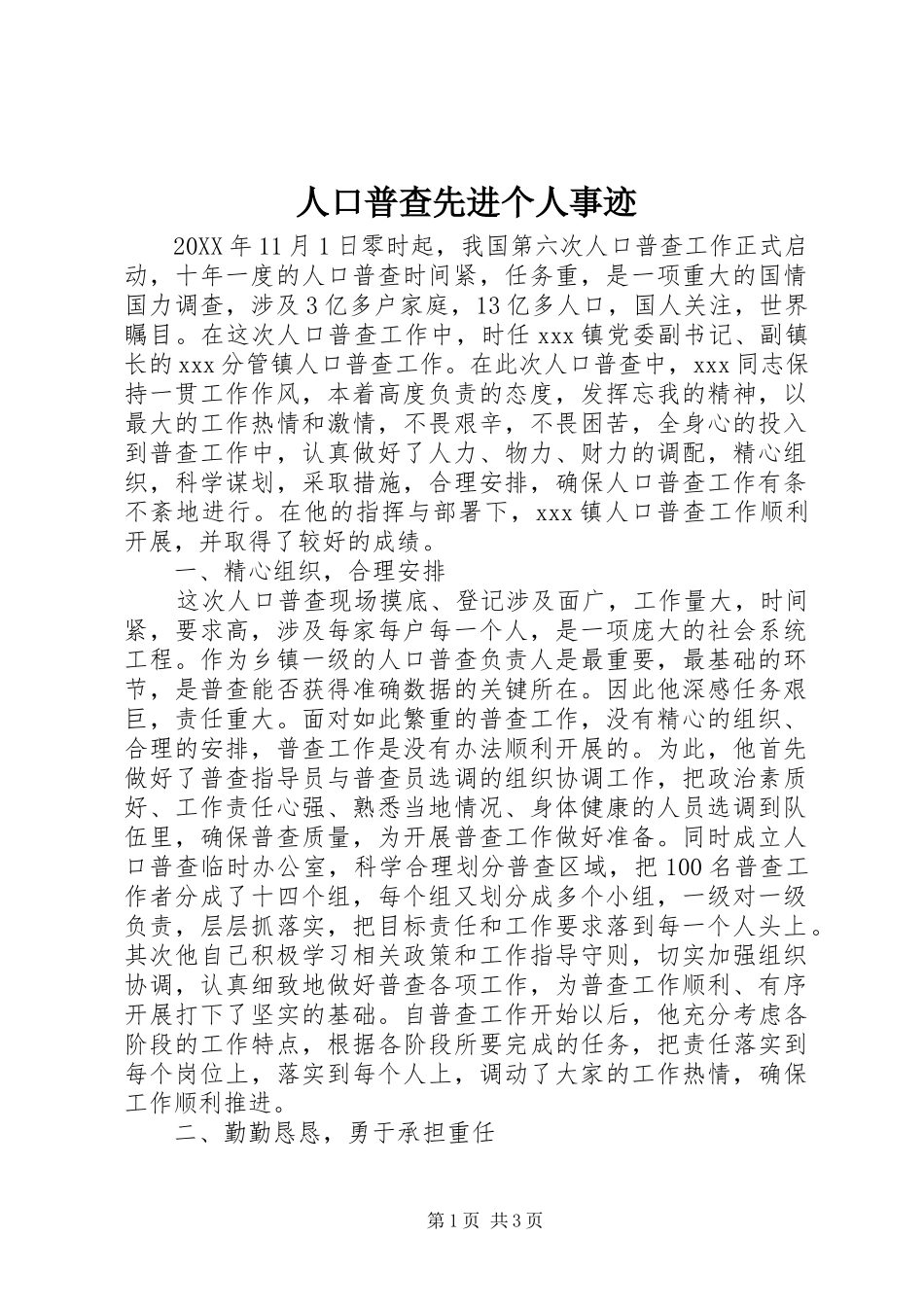 人口普查先进个人事迹_第1页