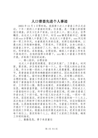 人口普查先进个人事迹