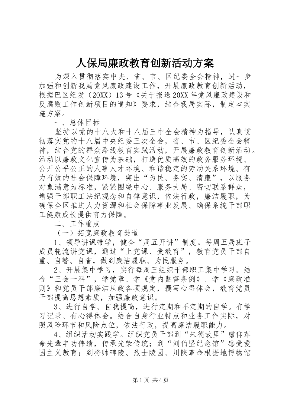 人保局廉政教育创新活动方案_第1页