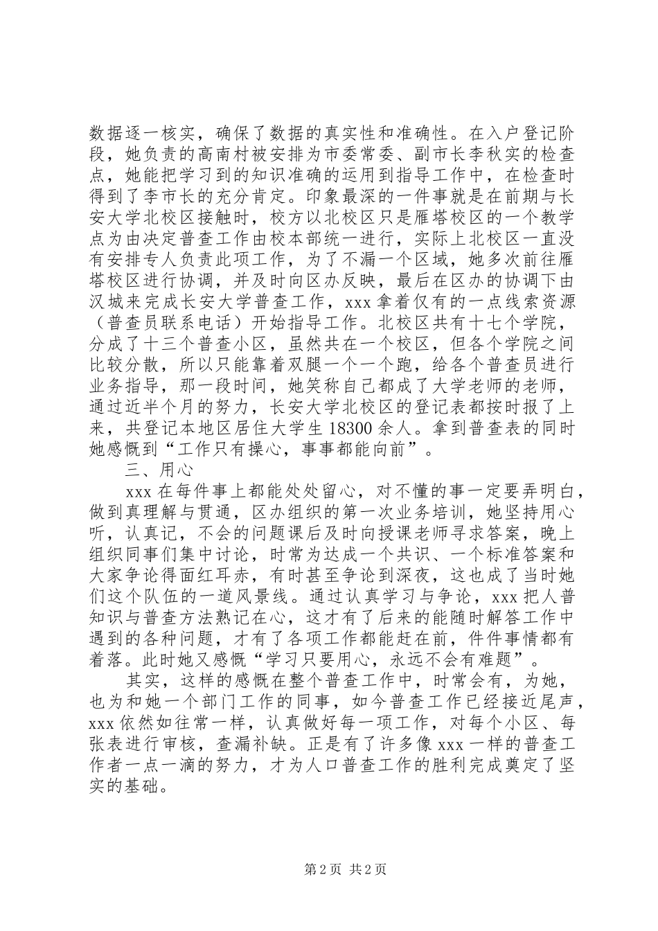 人口普查先进个人事迹材料_第2页