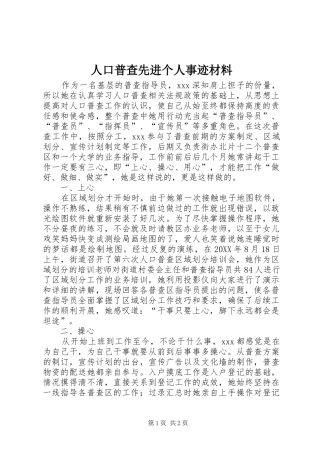 人口普查先进个人事迹材料