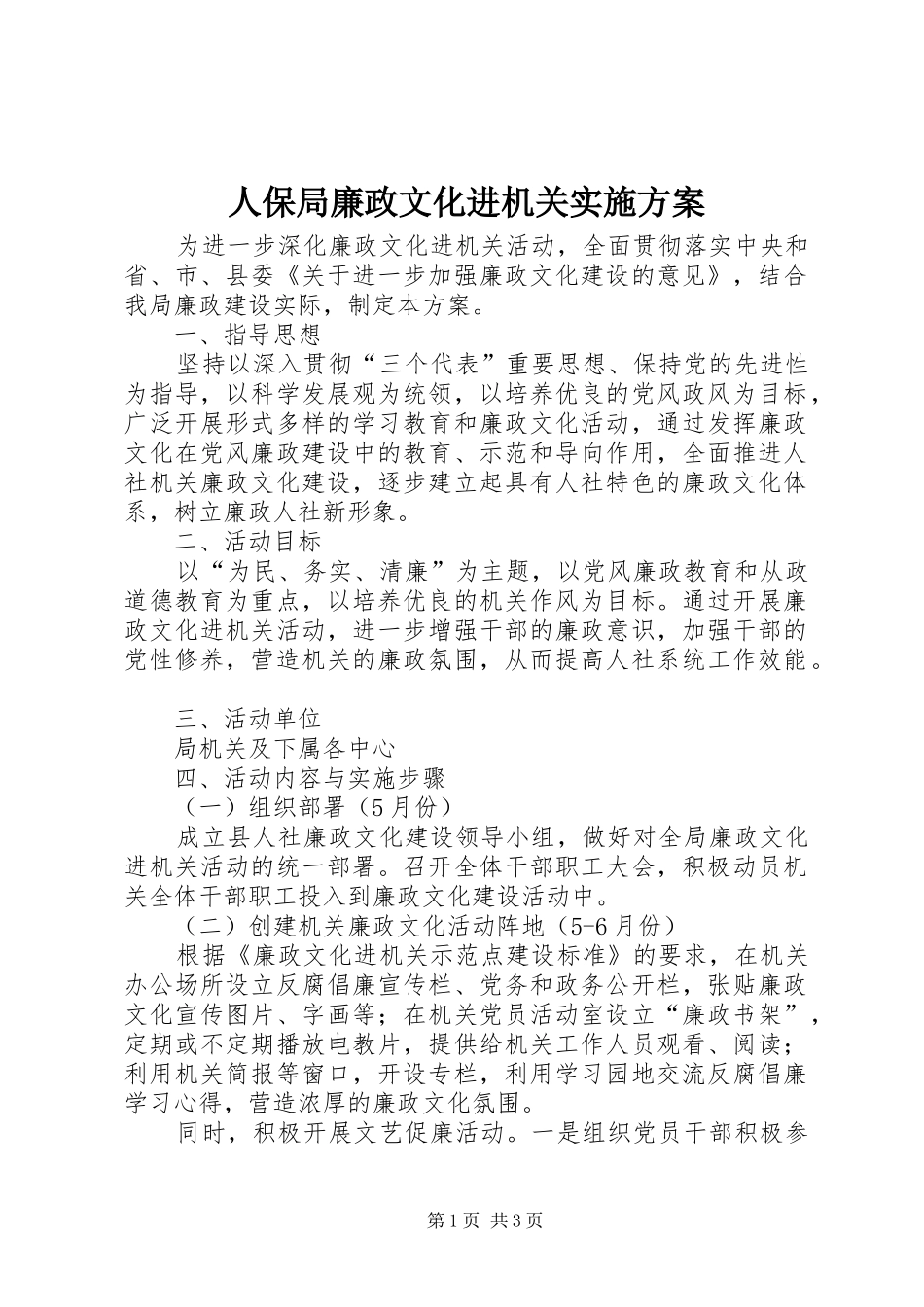 人保局廉政文化进机关实施方案_第1页
