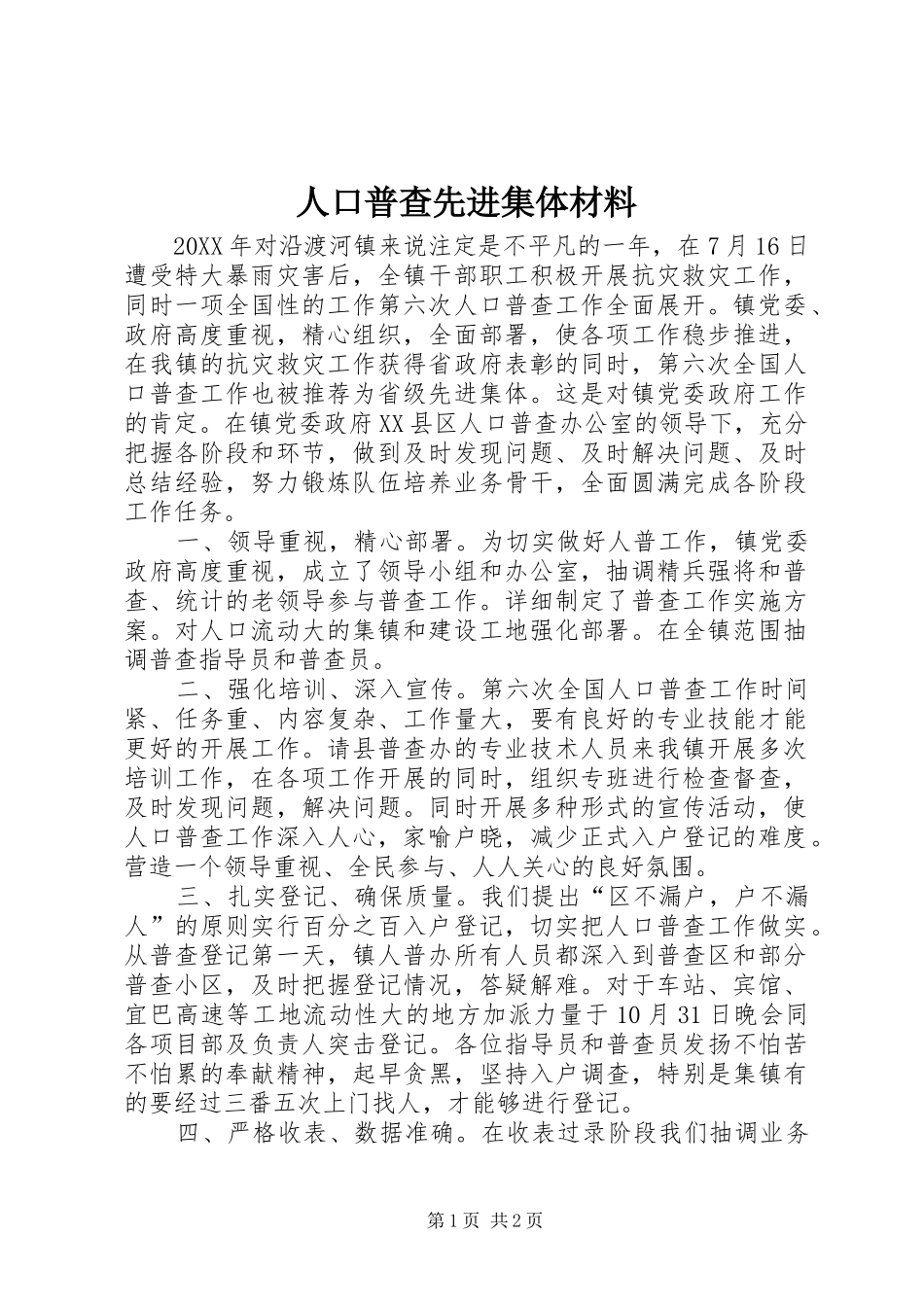 人口普查先进集体材料_第1页