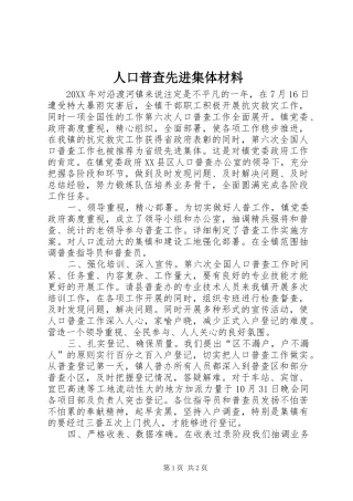 人口普查先进集体材料