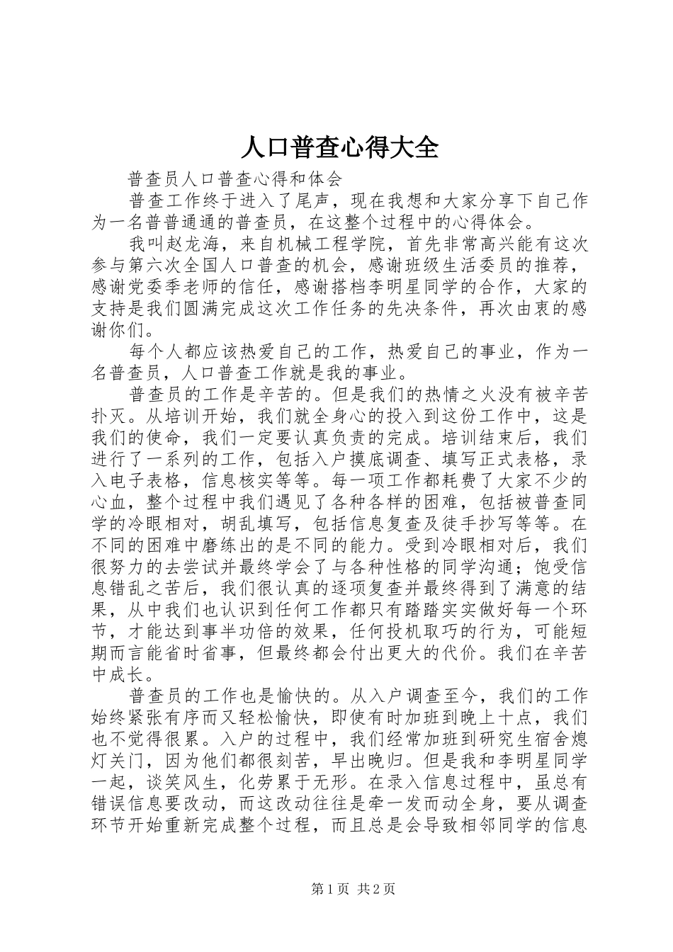 人口普查心得大全_第1页