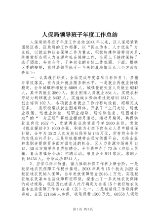 人保局领导班子年度工作总结