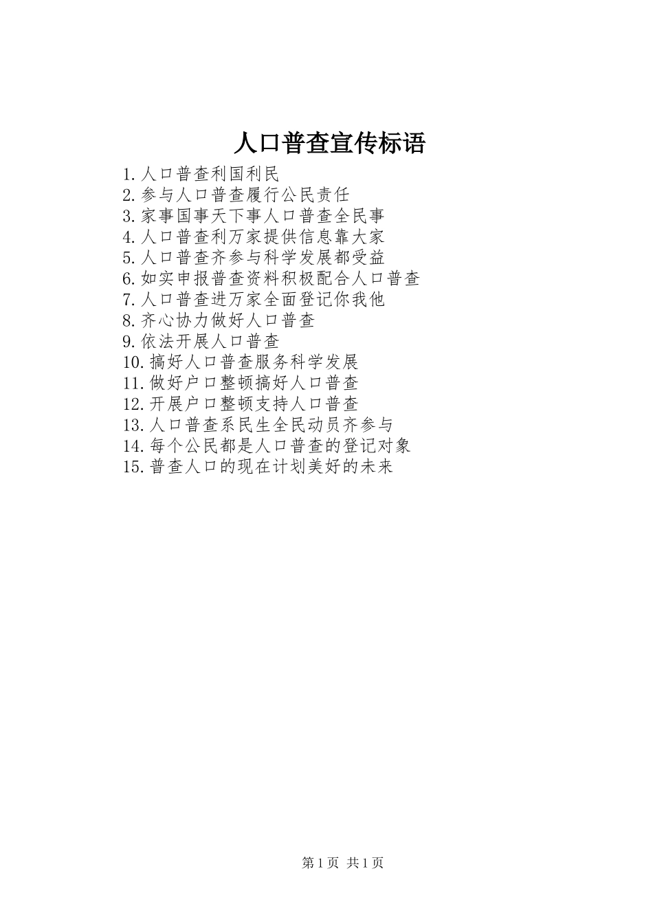 人口普查宣传标语_第1页