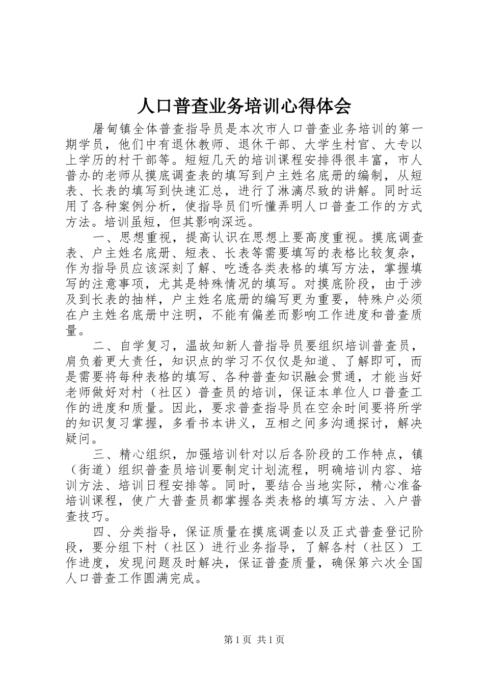 人口普查业务培训心得体会_第1页