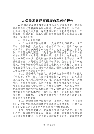 人保局领导反腐倡廉自我剖析报告