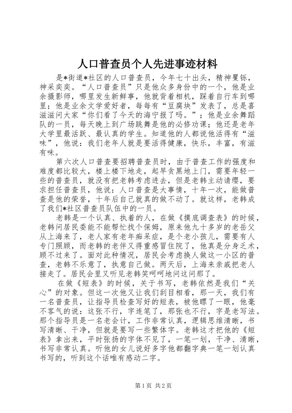 人口普查员个人先进事迹材料_第1页