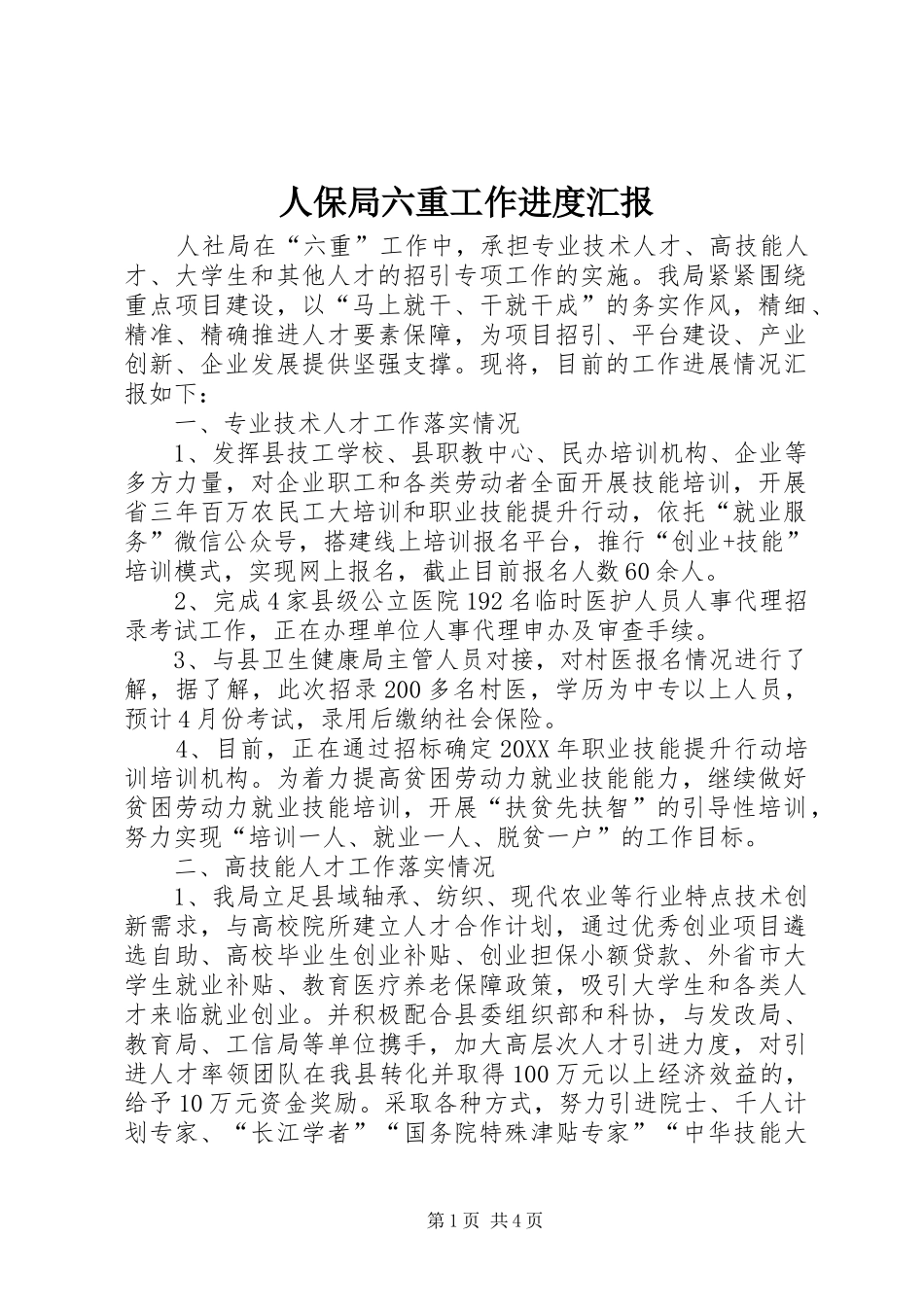 人保局六重工作进度汇报_第1页