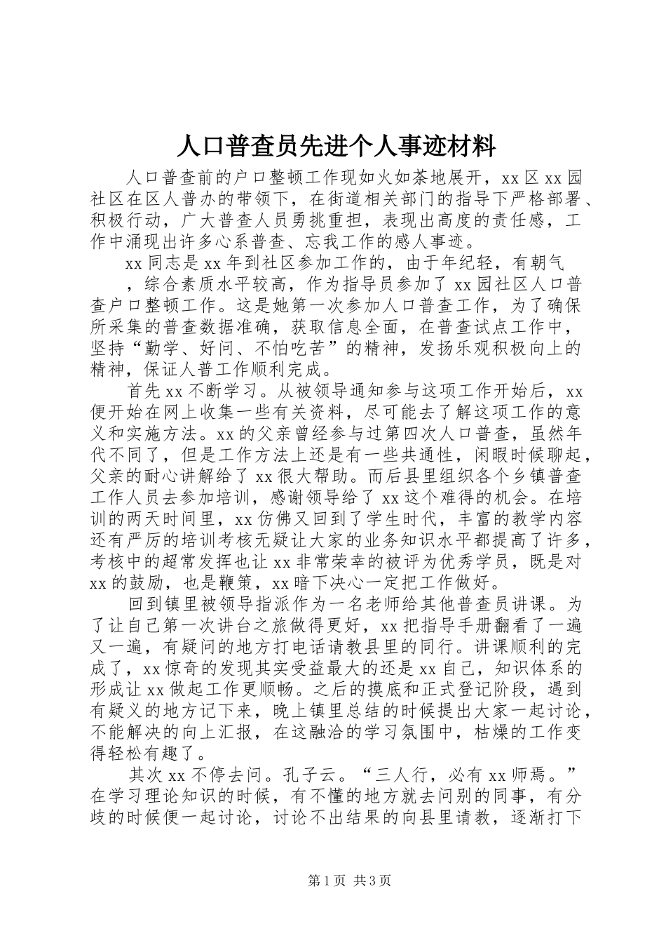 人口普查员先进个人事迹材料_第1页