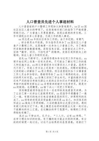 人口普查员先进个人事迹材料