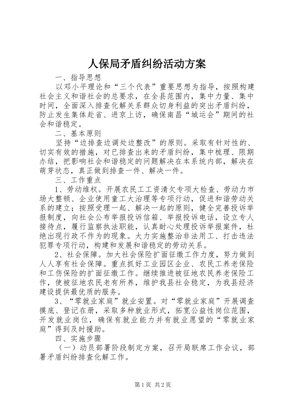 人保局矛盾纠纷活动方案_第1页