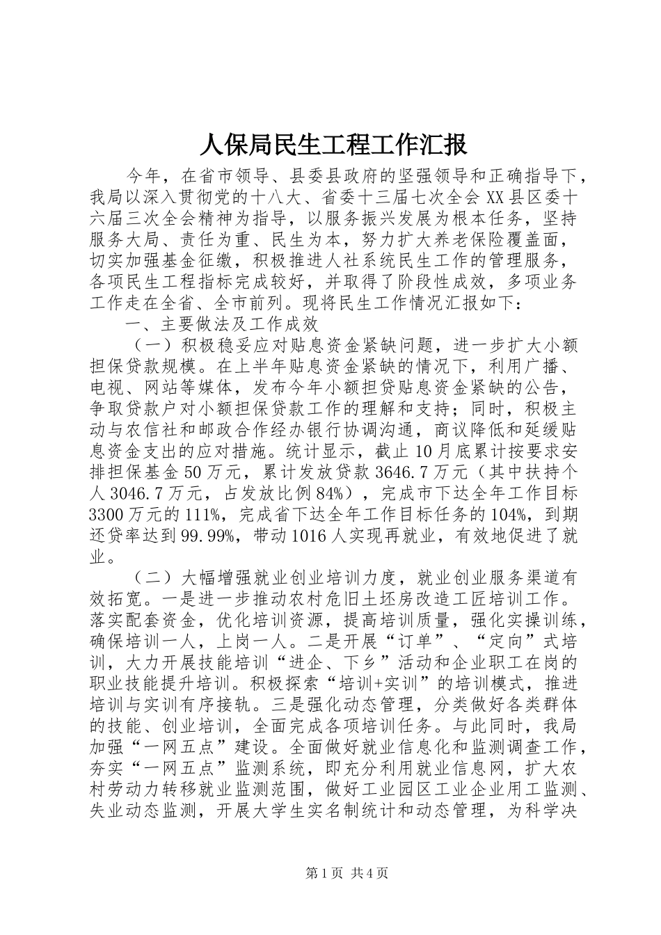 人保局民生工程工作汇报_第1页