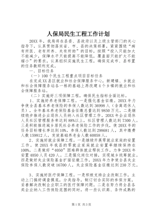 人保局民生工程工作计划