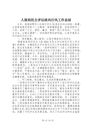 人保局民主评议政风行风工作总结