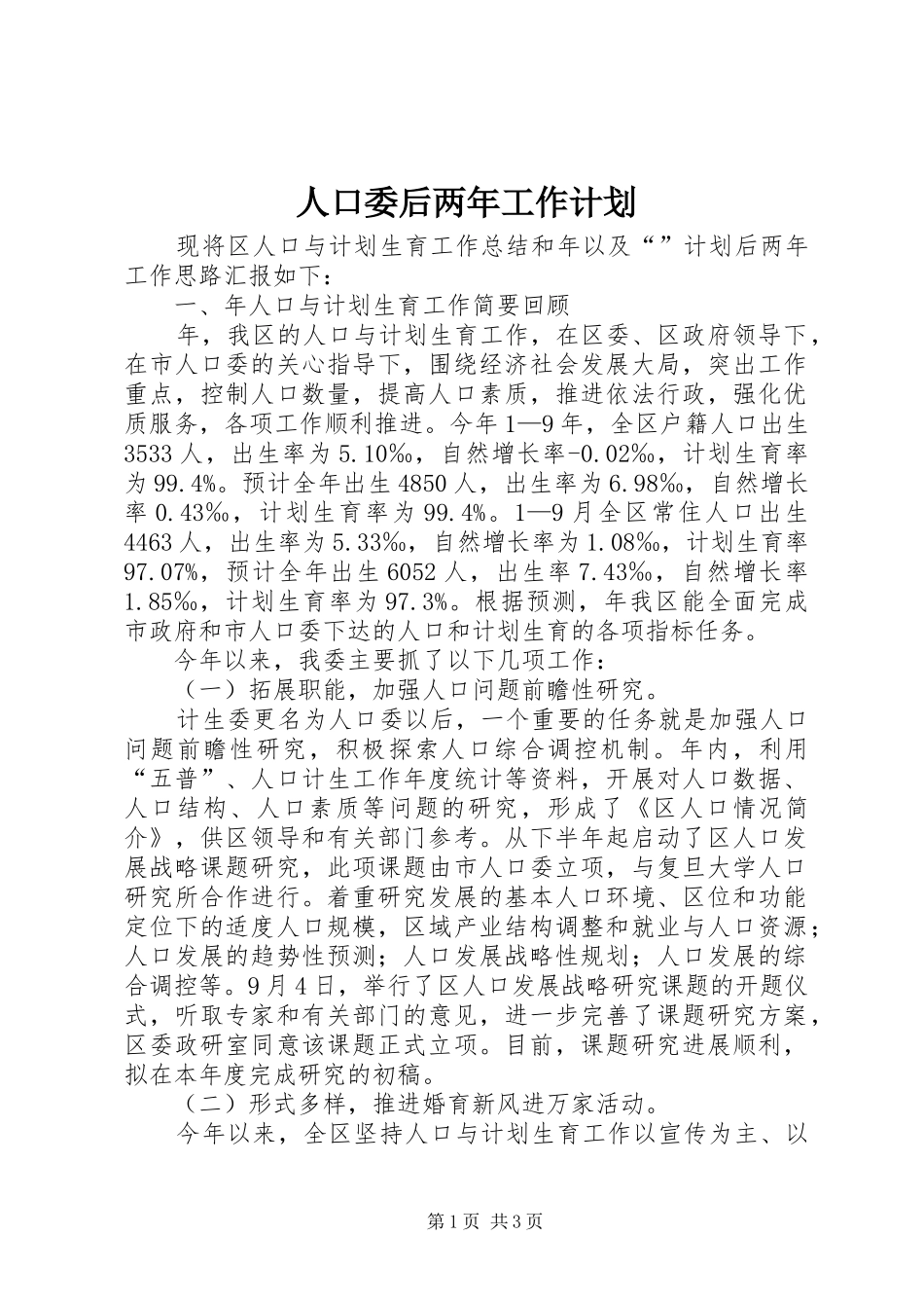 人口委后两年工作计划_第1页