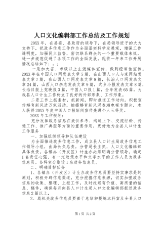 人口文化编辑部工作总结及工作规划