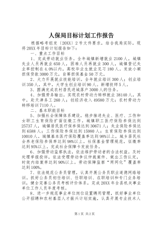 人保局目标计划工作报告