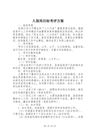 人保局目标考评方案
