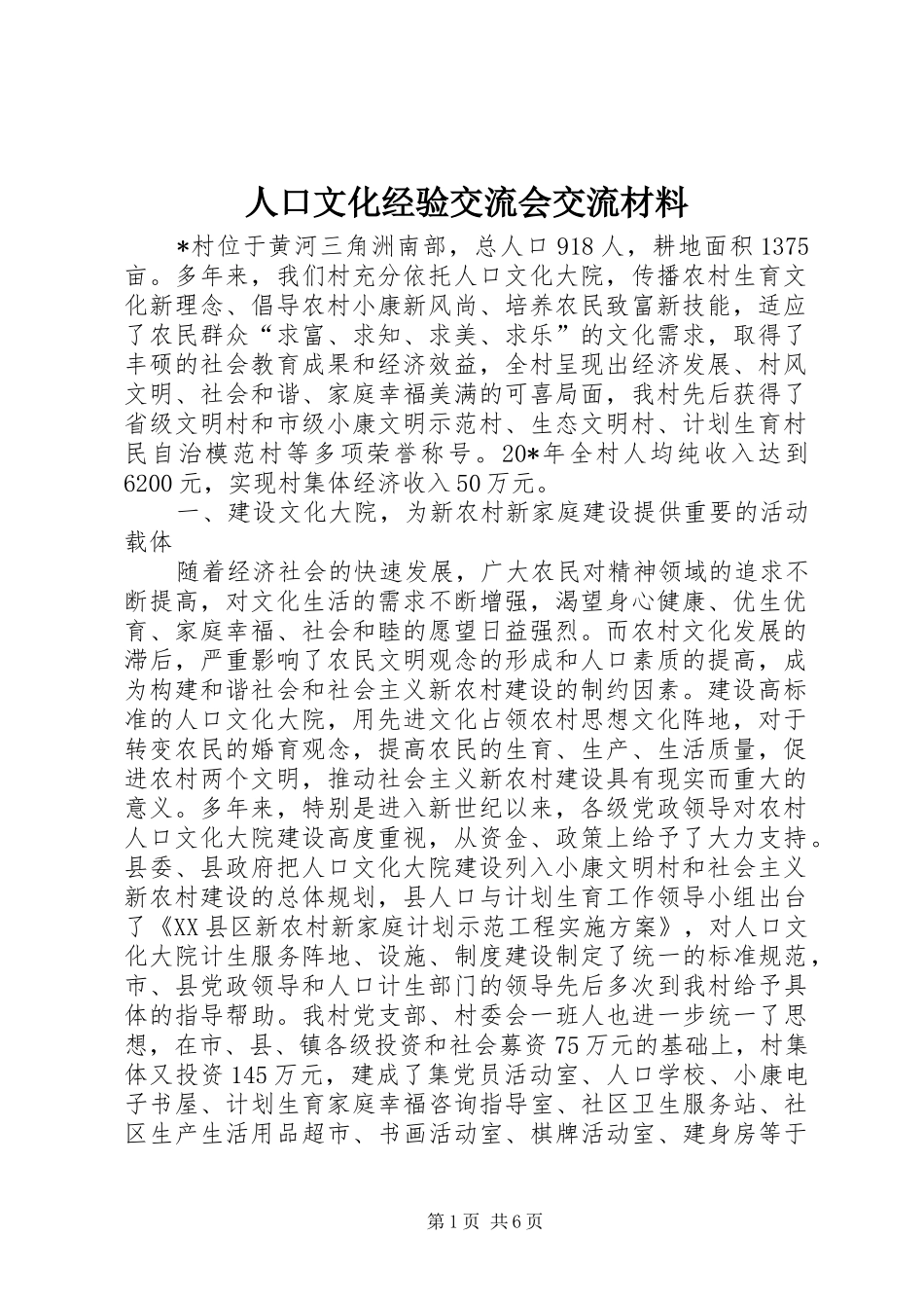 人口文化经验交流会交流材料_第1页
