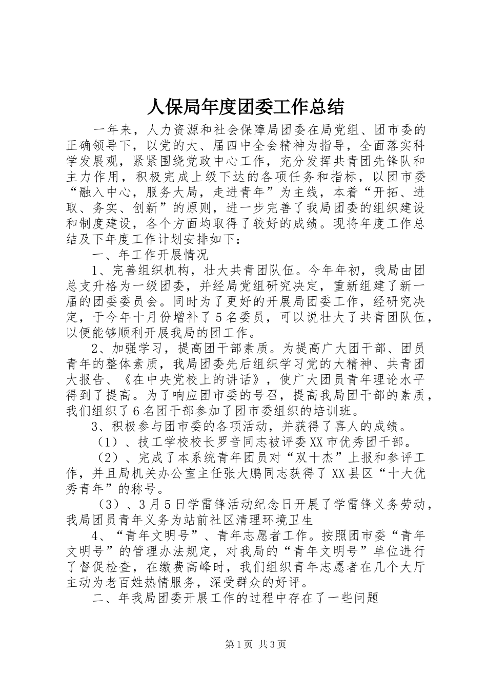 人保局年度团委工作总结_第1页