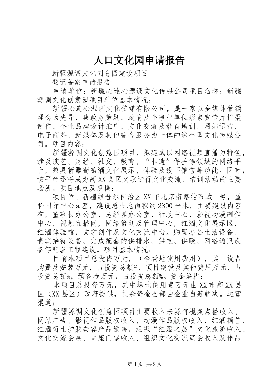人口文化园申请报告_第1页