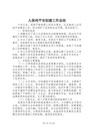 人保局平安创建工作总结