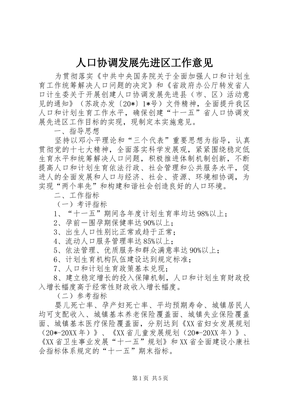 人口协调发展先进区工作意见_第1页