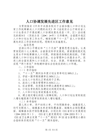 人口协调发展先进区工作意见