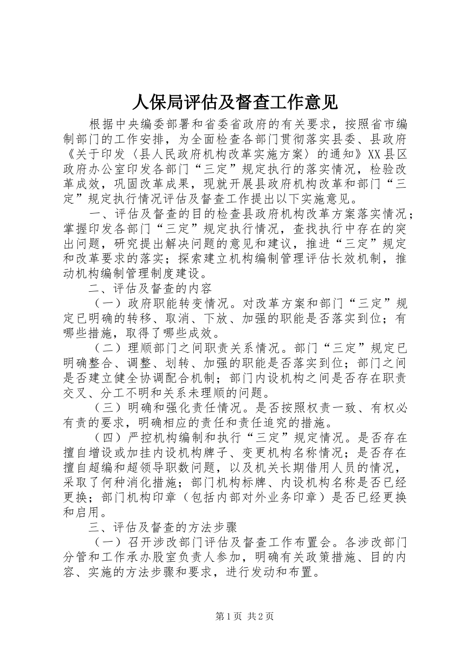 人保局评估及督查工作意见_第1页